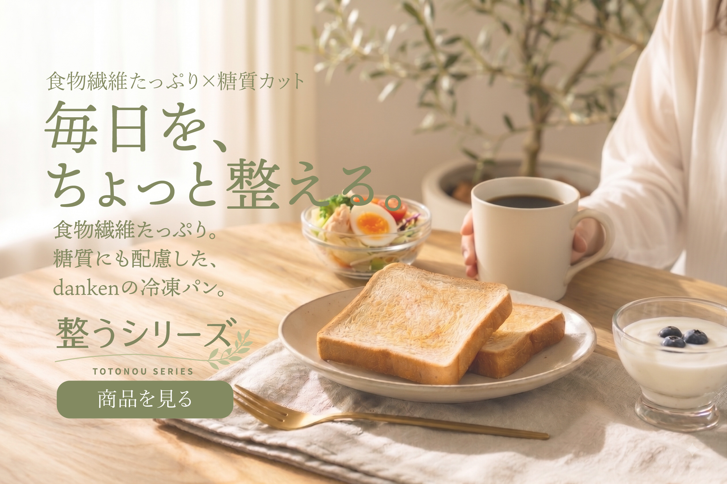 毎日を、ちょっと整える。食物繊維たっぷり×糖質カット danken 整うシリーズ