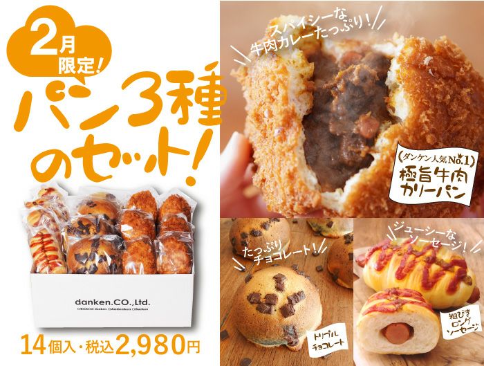 2月限定3種14個セット | dankenオンラインショップ